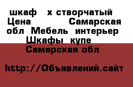 шкаф 3 х створчатый › Цена ­ 5 000 - Самарская обл. Мебель, интерьер » Шкафы, купе   . Самарская обл.